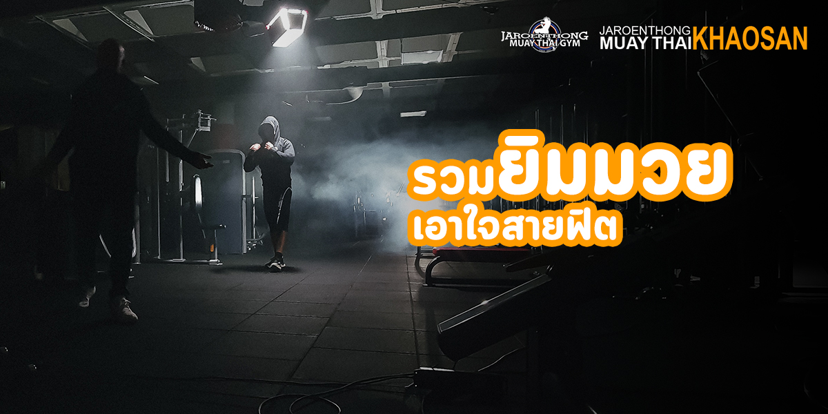 รวม ยิม มวย เอาใจสาย ฟิต Muay thai